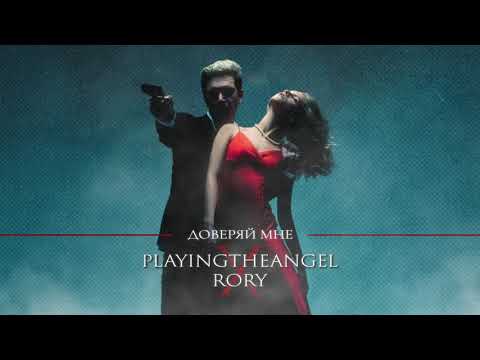 playingtheangel x RORY — Доверяй мне