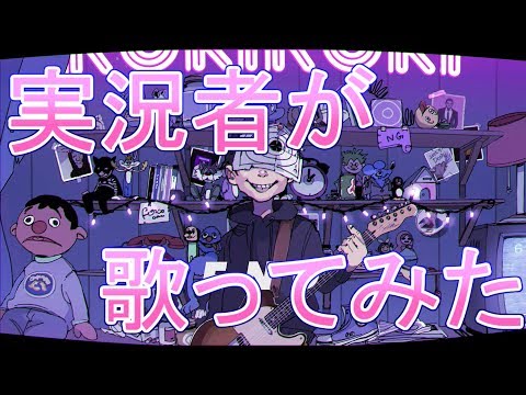 実況者が『 ロキ 』歌ってみた【さとみ】