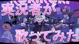 実況者が『 ロキ 』歌ってみた【さとみ】
