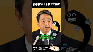 静岡のウナギおいしいよね #国民民主党 #榛葉賀津也 #榛葉幹事長 #ウナギ #うなぎ観音 #静岡新聞