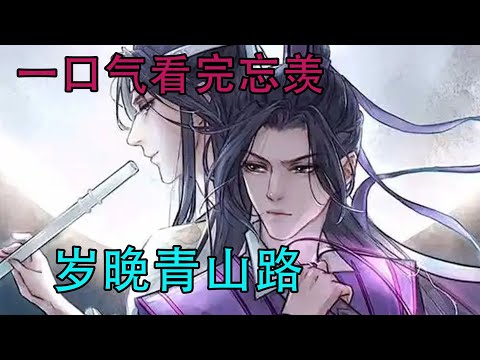 一口气看完忘羡《岁晚青山路》&ldquo;你还答应了。&rdquo;魏无羡笑：&ldquo;只和你百年。&rdquo;正如当初那句百年孤独。&ldquo;所谓百年孤独，就是让你一百年都不孤独。&rdquo;他们遇到彼此，才不孤独。