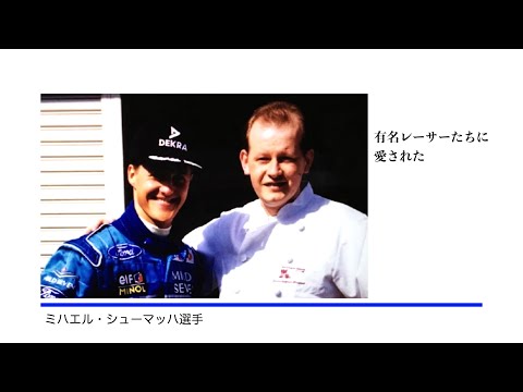 有名レーサーたちも愛したドミニクドゥーセの味