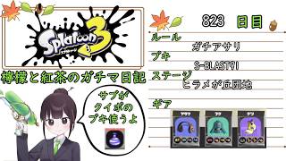 【スプラトゥーン3】ガチルールの日記　823日目【S-BLAST91/ヒラメ/ガチアサリ】