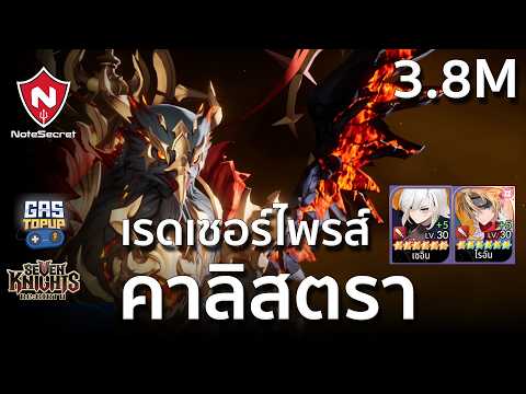 (🏅3.8M) เรดเซอร์ไพรส์ "คาลิสตรา" | Seven Knights Re:BIRTH