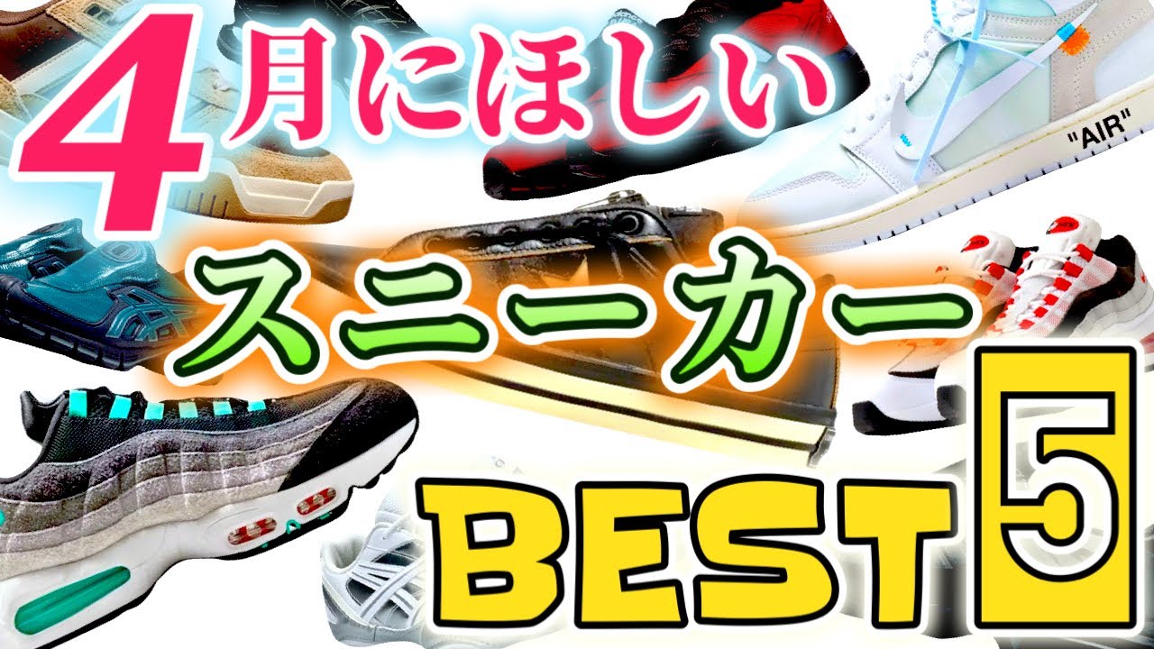 【スニーカー】まさかの大不作？それとも…？５万円超のエアマックスに激レアなジョーダンも！コラボがアツい４月のBEST5！ #nike #airjordan #newbalance ｜2026.4