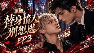 【BL】最新漫剧《替身情人别想逃》EP03❤️一场酒后意外,让落魄武替看清真相,原来自己始终只是影帝的替身!心死提出分手,权贵少爷却不愿放手,逾越身份的禁忌爱意悄然滋长!#双男主#耽美#BL