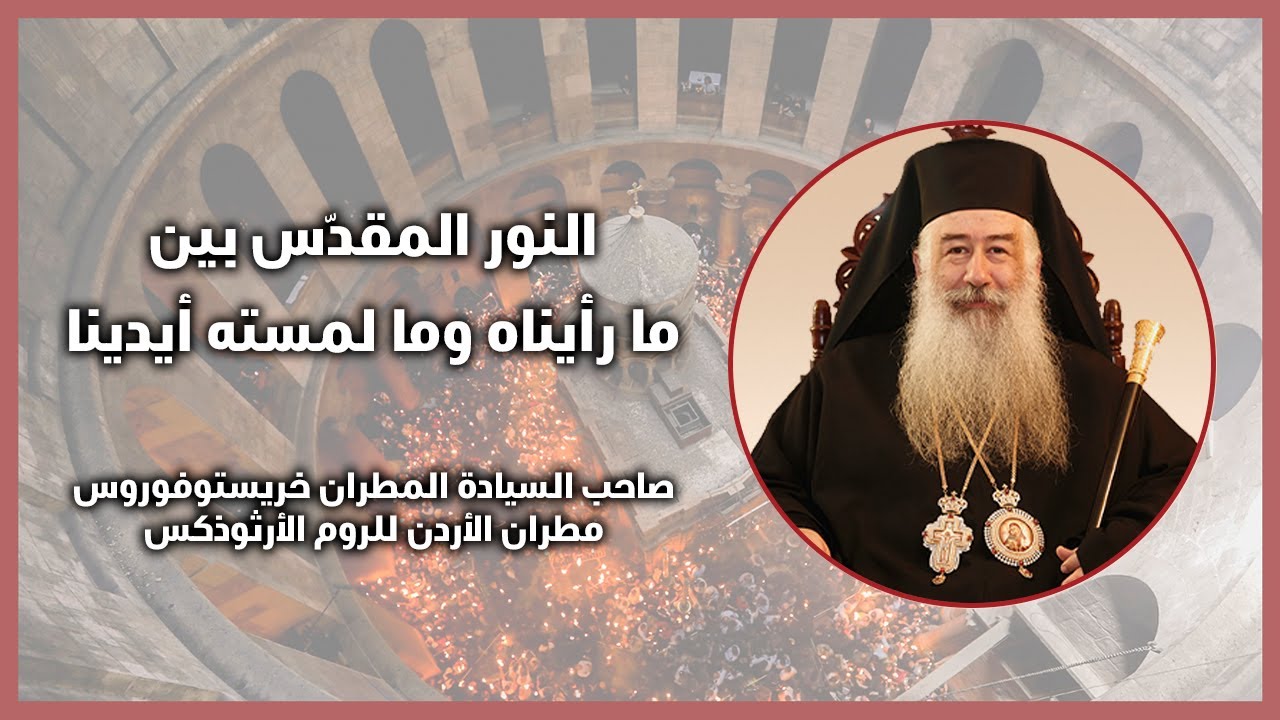 النور المقدس بين ما رأيناه وما لمسته أيدينا