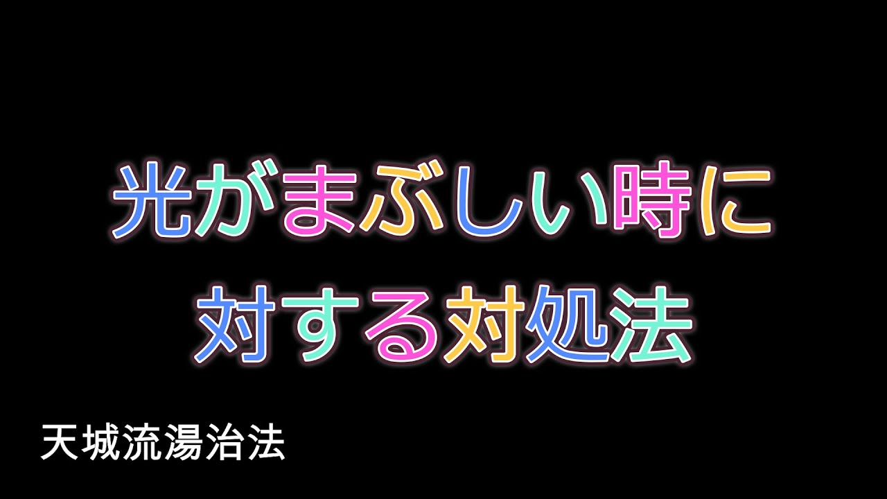 光がまぶしい時に対する対処法