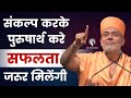 Make A Resolution And Make Efforts You Will Definitely Get Success Gyanvatsal Swami Motivation