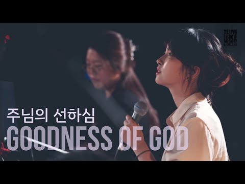 Goodness of God (Korean ver.) ENG SUBS 주님의 선하심 / TLMC online 2020 LIVE