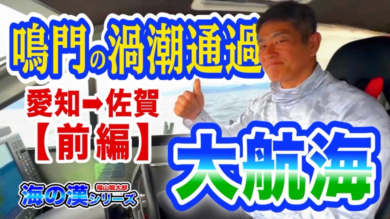 海の漢シリーズ⁉️【福山初操船いきなり日本半分大航海⁉️】