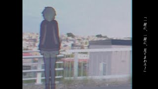 あのこ行方不明/結月ゆかり【MV】-また切ない世界を生きる