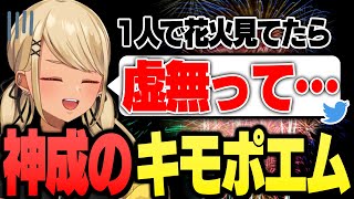 1人で花火を見ていたらヘラってクソキモポエムをツイートしかけるきゅーちゃん【ぶいすぽっ!神成きゅぴ切り抜き】