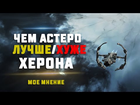EVE Online: Is ASTERO Better or Worse Than Heron? Scans and PvP comparison