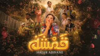 قمشة - هاجر عدنان