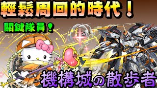 [閒聊] 機構城の絶対者 光車 白盾貓編成