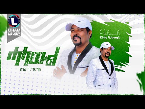 Kinfe Gebregergis (Halawul) ክንፈ ገ/ገርግስ (ሓላውል) New Tigrigna Music 2023 (Official Video)