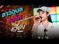 สาวอุบลรอรัก Cover Version ซ้อมออนทัวร์ เวีย