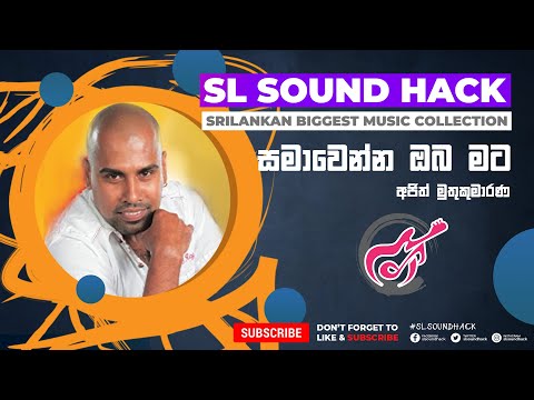 Samawenna Oba Mata - Ajith Muthukumarana (සමාවෙන්න ඔබ මට - අජිත් මුතුකුමාරණ)