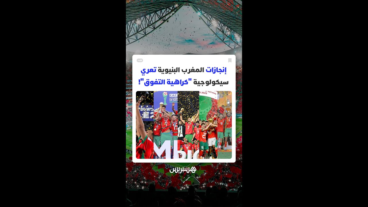 إنجازات المغرب البنيوية تعري سيكولوجية "كراهية التفوق"! thumbnail