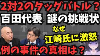 【保守党タッグで公開討論】百田・有本氏vs上念・岩田氏。百田代表が関係者D氏を招待した理由は？百田代表が江崎氏に謎の激怒。