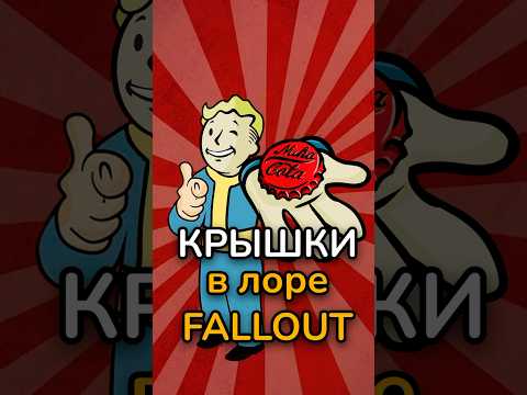 Как крышки стали деньгами в Fallout?