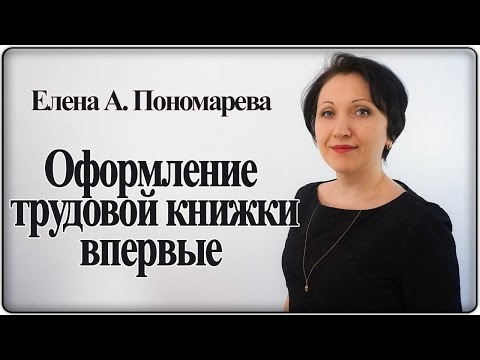 Как оформить трудовую книжку работнику впервые - Елена А. Пономарева