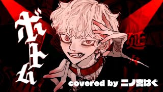- 《はぐcover》 ボトム / 柊キライ 歌ってみた - Bottom / Hiiragi Kirai covered by hagu