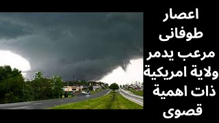 اعصار طوفانى مرعب يدمر ولاية امريكية ذات اهمية قصوى