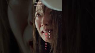 吉岡里帆×奈緒、熱演！　映画「シャドウワーク」“ワケあり”キャラクター動画 　#シャドウワーク #吉岡里帆 #奈緒