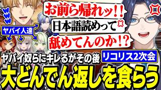 【リコリス二次会】1つのミスでいじり倒されるリモーネ先生/とあるお題でエモく終わる全員一致ゲーム/【にじさんじ/切り抜き/エクス・アルビオ/ リモーネ先生/ミラン/巫神こん/宇星ぱる/酒寄颯馬】