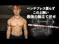 家でベンチプレス級の強度を付けられる胸を最大限にデカくする3種の腕立て伏せ紹介【初級〜上級】