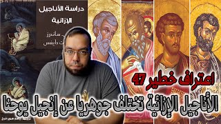 صورة الأناجيل الإزائية تختلف جوهريا عن إنجيل يوحنا | دراسة الأناجيل الإزائية