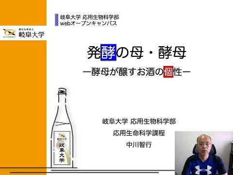 発酵の母・酵母　ー酵母が醸すお酒の個性ー