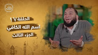 صورة اسم الله الكافي | الجزء الثالث | الحلقة ( 17 ) | #إنه_الله | د . حازم شومان
