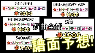 ごほうびショップ「イエローver 夏」新曲全部譜面予想!【太鼓さん次郎 譜面予想】