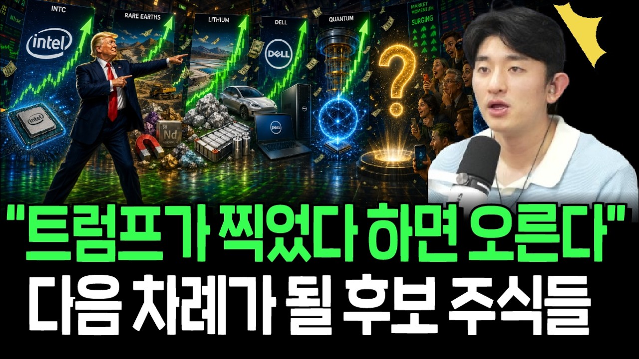 트럼프의 밀어주기는 계속된다, 다음 후보가 될 주식들