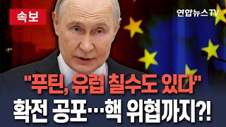 [????속보] "푸틴, 우크라전 흐름 바꾸려 유럽 칠수도 있다"…커지는 확전 공포│핵 위협 높일 가능성도 거론/ 연합뉴스TV(YonhapnewsTV)