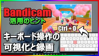 【教育・プレゼン向け】Bandicamでキー入力を画面に表示しながら録画する方法