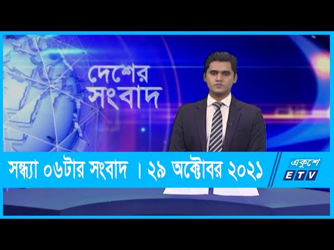 06 PM News || সন্ধ্যা ০৬টার সংবাদ || 29 October 2021 | ETV News