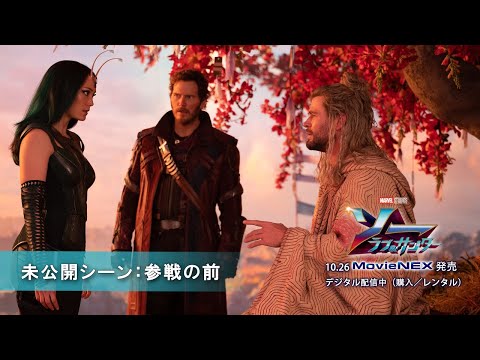 「ソー：ラブ＆サンダー」未公開シーン：参戦の前