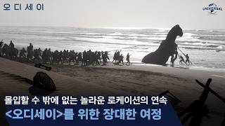 [오디세이] 장대한 여정