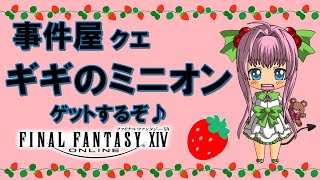 【FF14】漆黒のヴィランズ  ♪ エキルレ と 事件屋進めて ギギ の ミニオン ゲット ♪【ライブ配信】FINAL FANTASY XIV
