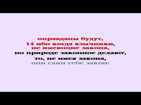 Видеобиблия. Послание Римлянам. Глава 2
