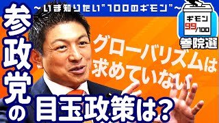 参院選直前！「参政党」の目玉政策は？【ギモン９９】