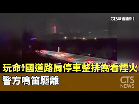 玩命！國道路肩停車整排為看煙火　警方鳴笛驅離