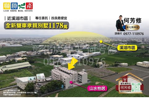 專任｜承辦在此!找我最便宜-近溪湖市區全新雙車孝親別墅★芳修