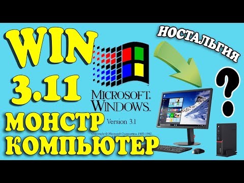 Установка Windows 3.11 на современный компьютер Video