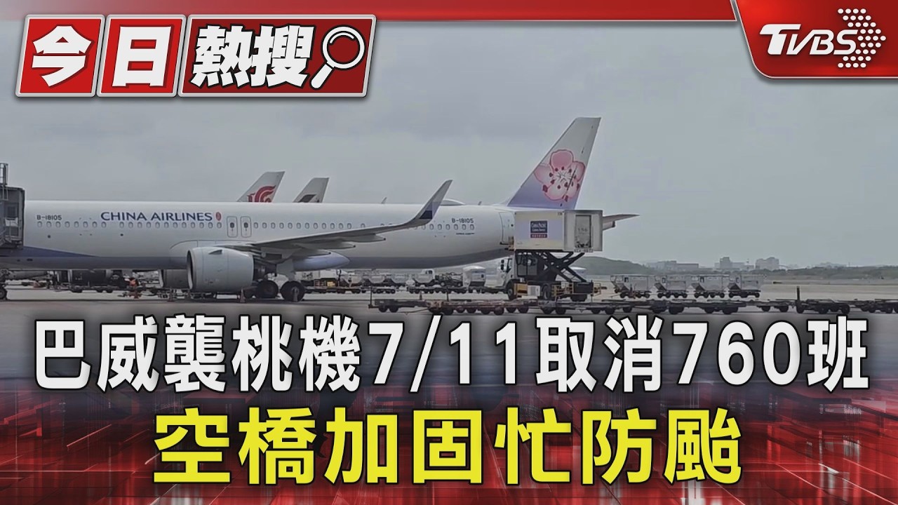 巴威來襲！桃機今153班取消　旅客搶在風雨前出國