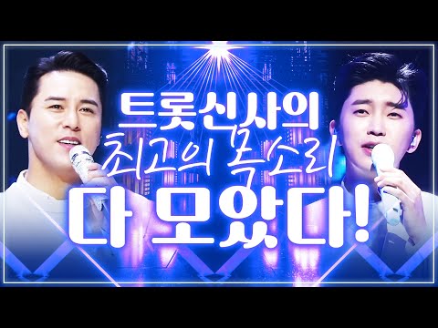 트롯트 신사들이 떴다!! 감미로운 최고의 목소리로 풍~덩 빠져듭니다~ #임영웅 #장민호 #신유 #조명섭